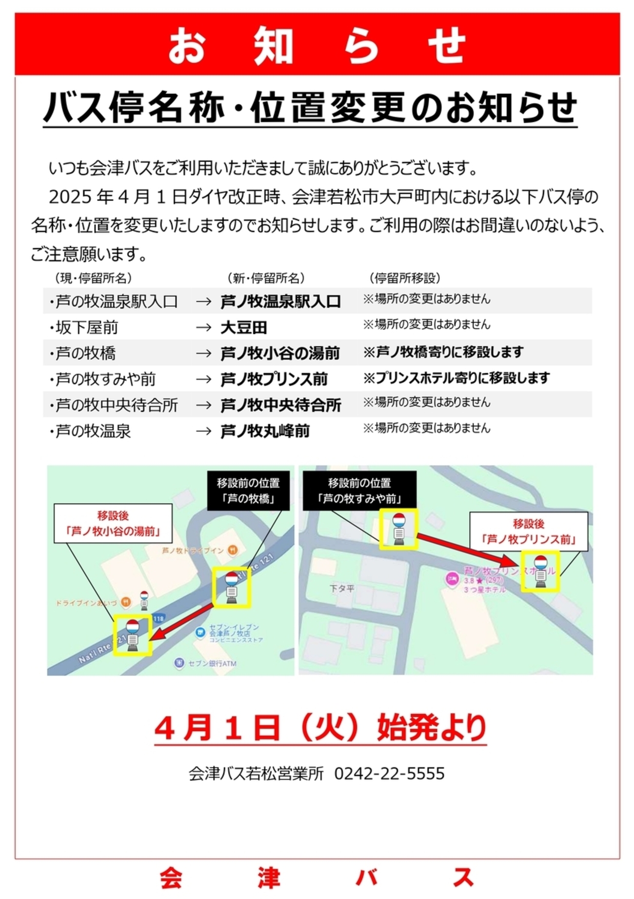芦ノ牧線の一部バス停名称変更と移設について - お知らせ - 会津バス