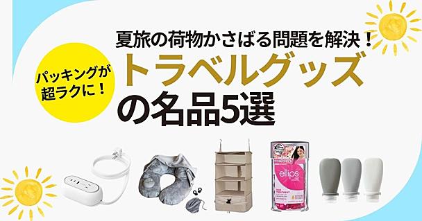 荷物かさばる問題を解決！夏の旅行を快適にするトラベルグッズおすすめ5選