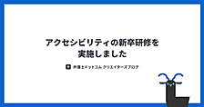 アクセシビリティの新卒研修を実施しました