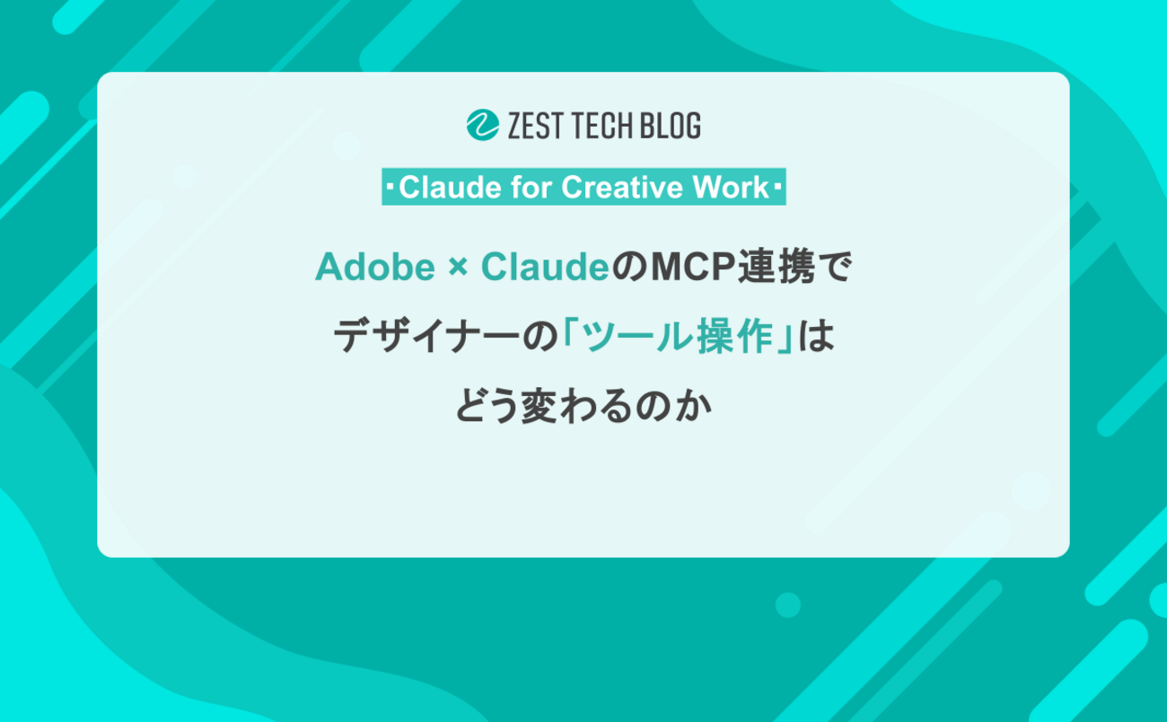 Adobe × ClaudeのMCP連携でデザイナーの「ツール操作」はどう変わる 