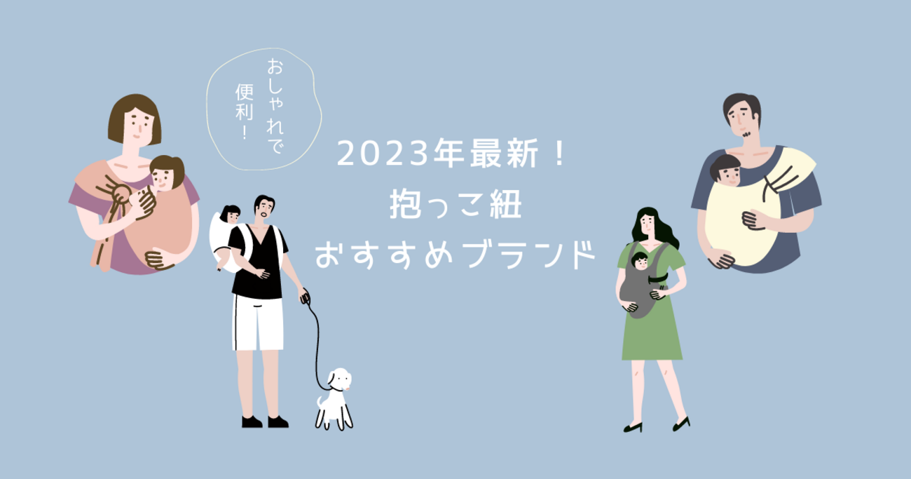 おしゃれで便利な抱っこ紐のおすすめブランド【2023年最新 