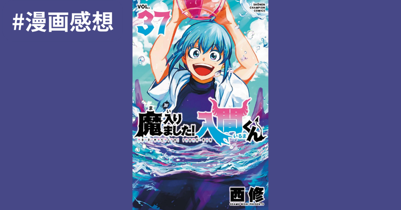 漫画】魔入りました！入間くん 37巻感想 - ささざめブログ