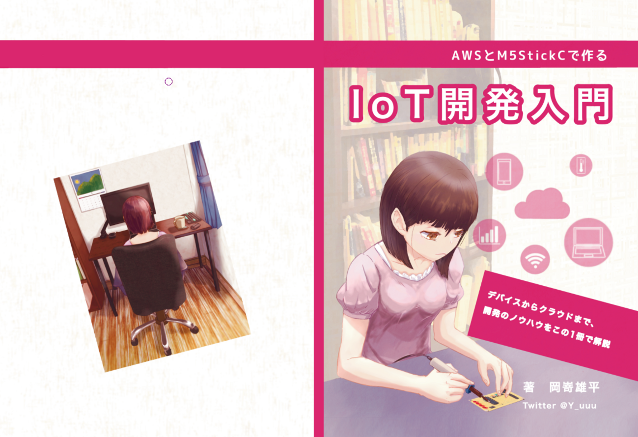 技術書典9で「AWSとM5StickCで作るIoT開発入門」という本を頒布します