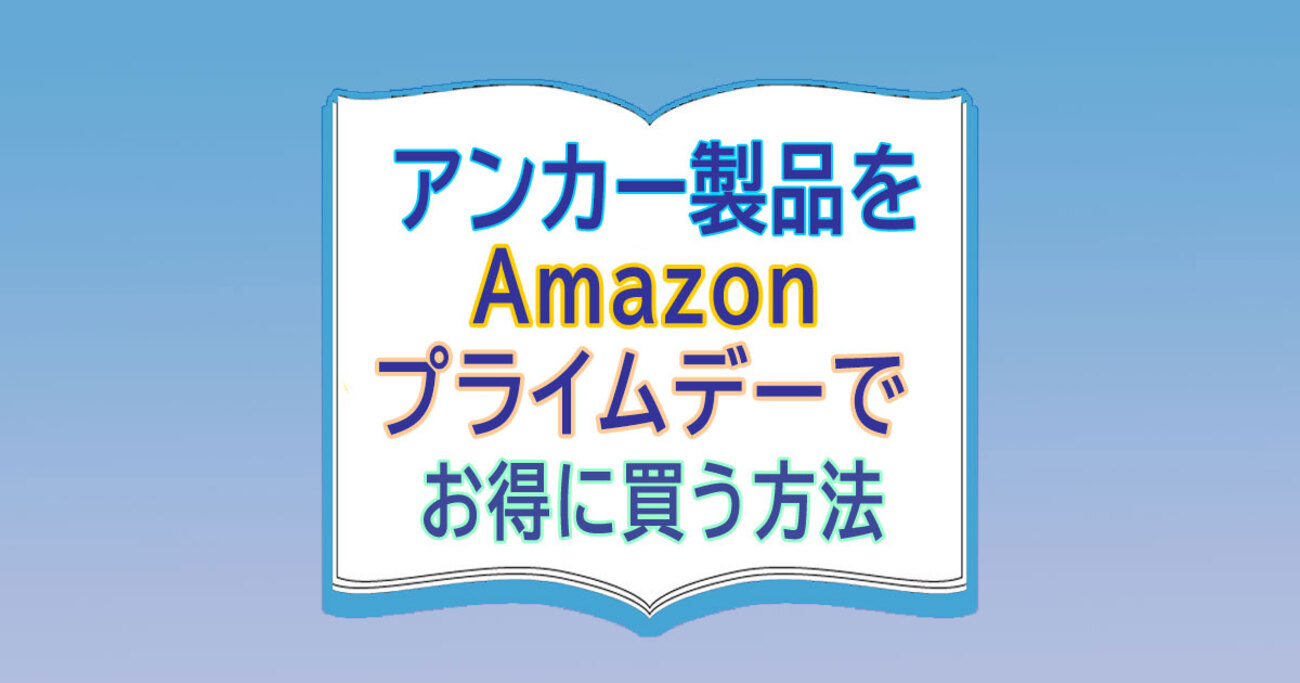 アンカー製品をAmazonプライムデーでお得に買う方法（7月8日～7月14日） - カードレビューズ