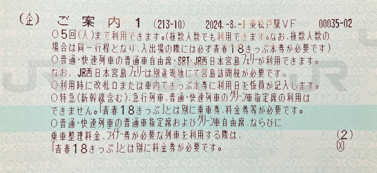 青春18きっぷ購入時の「ご案内」は1枚でよいのでは？ - 平行普通列車