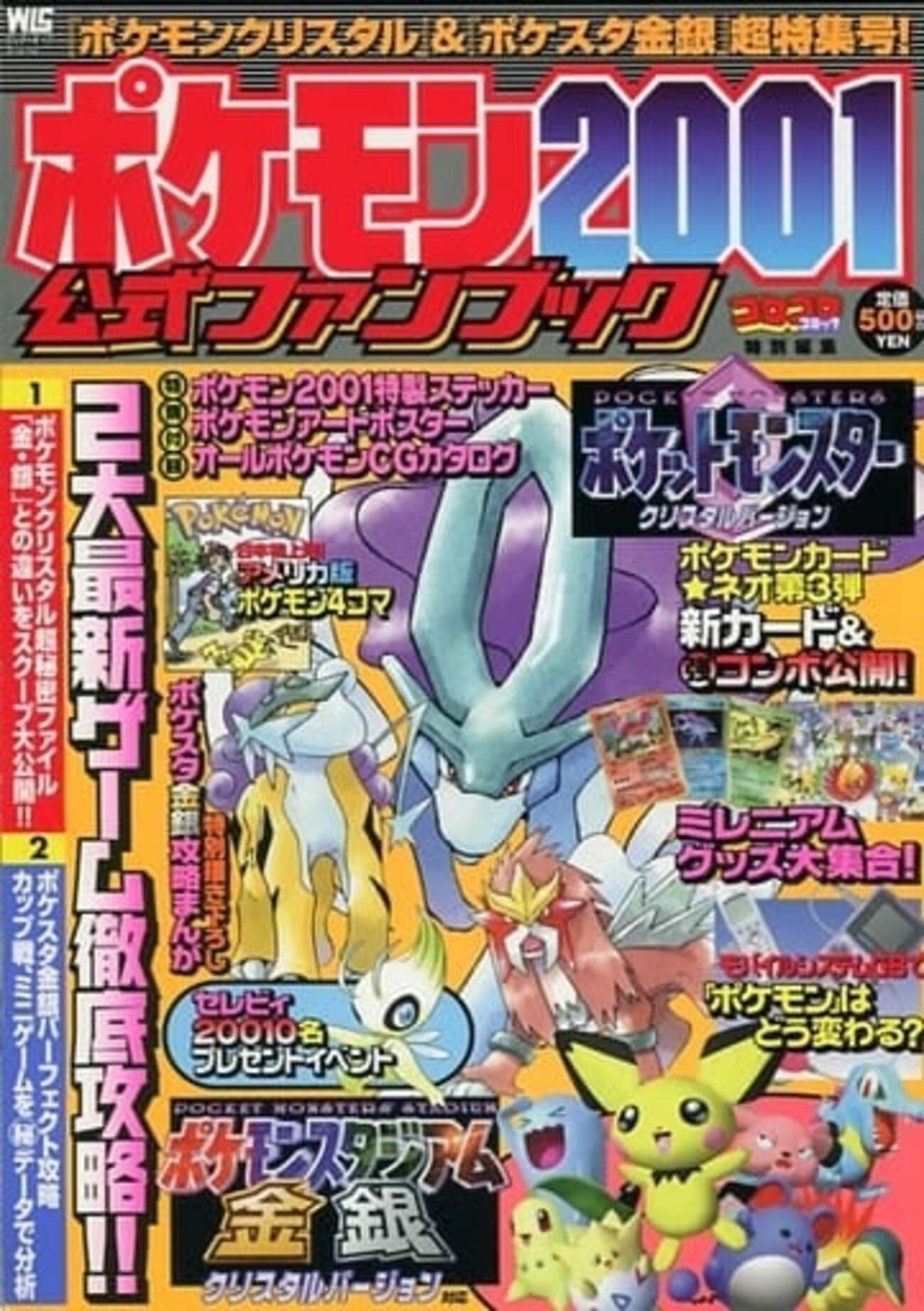 今ポケモン2001 公式ファンブックという攻略本にとんでもないことが
