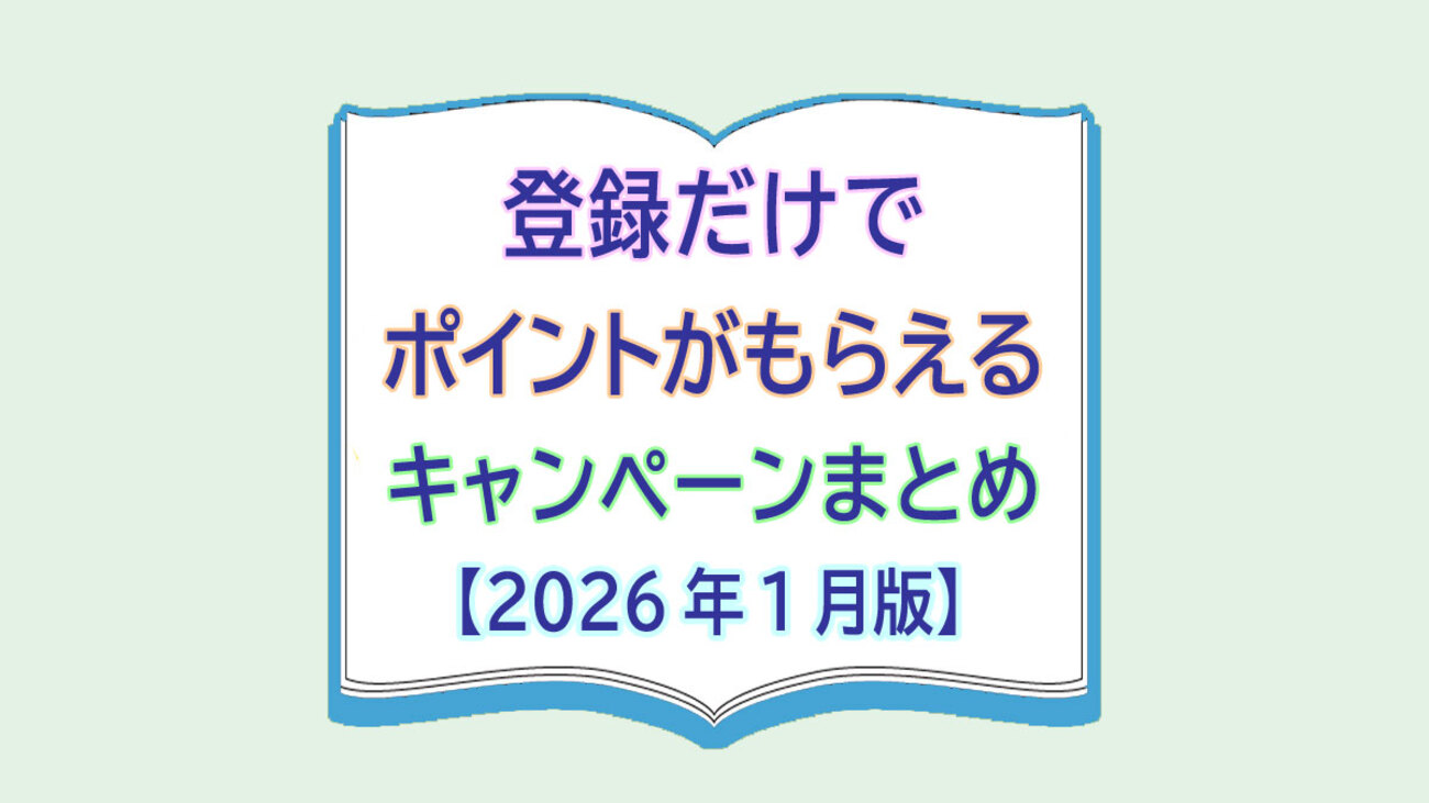 登録だけでポイントがもらえるキャンペーンまとめ【2026年1月版】 - カードレビューズ