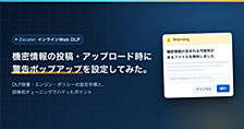 ZscalerのインラインWeb DLPを使って、機密情報の投稿・アップロードアクション時に警告ポップアップを設定してみた。