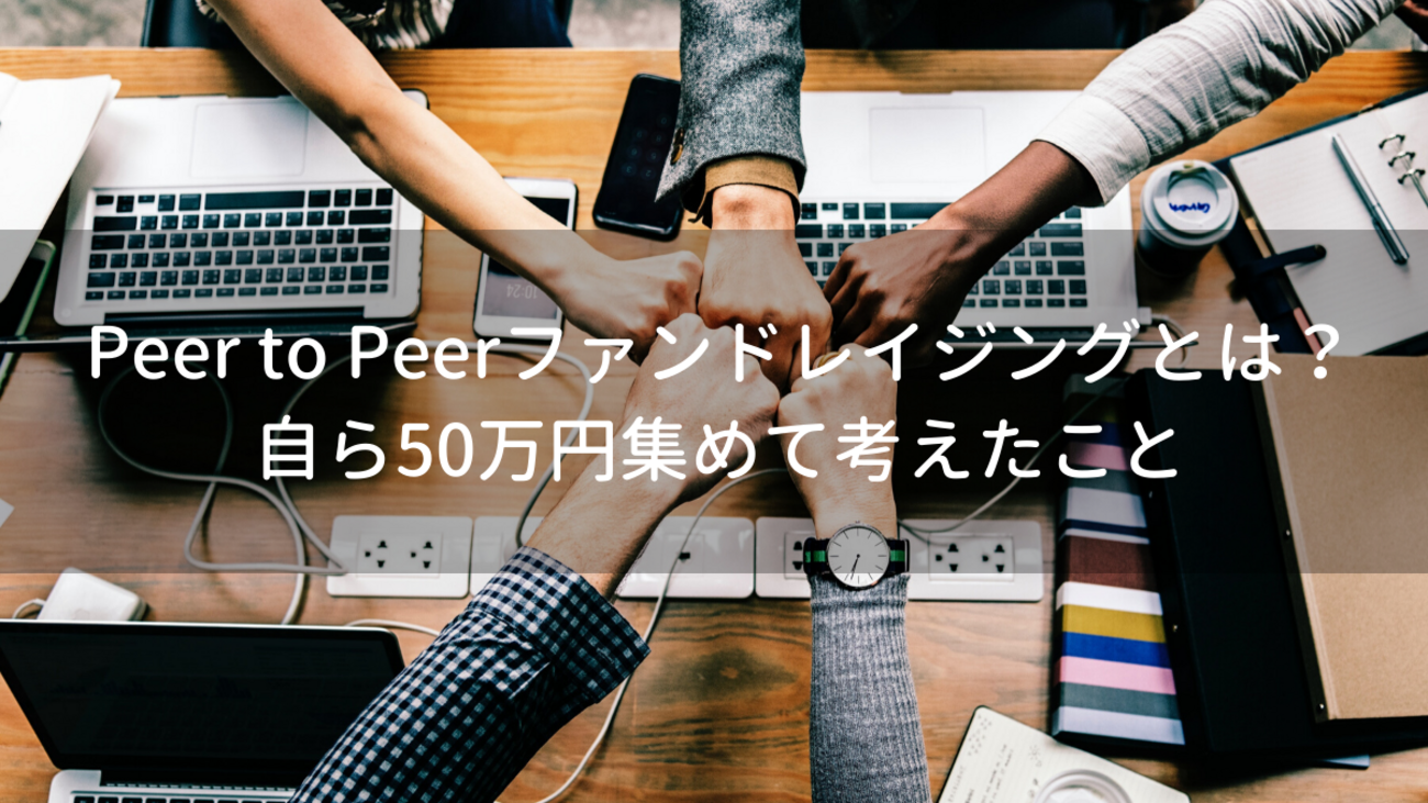 Peer to Peerファンドレイジングとは？自ら50万円集めて考えたこと - NPO支援家堤大介のブログ│朝ぼらけタイガー