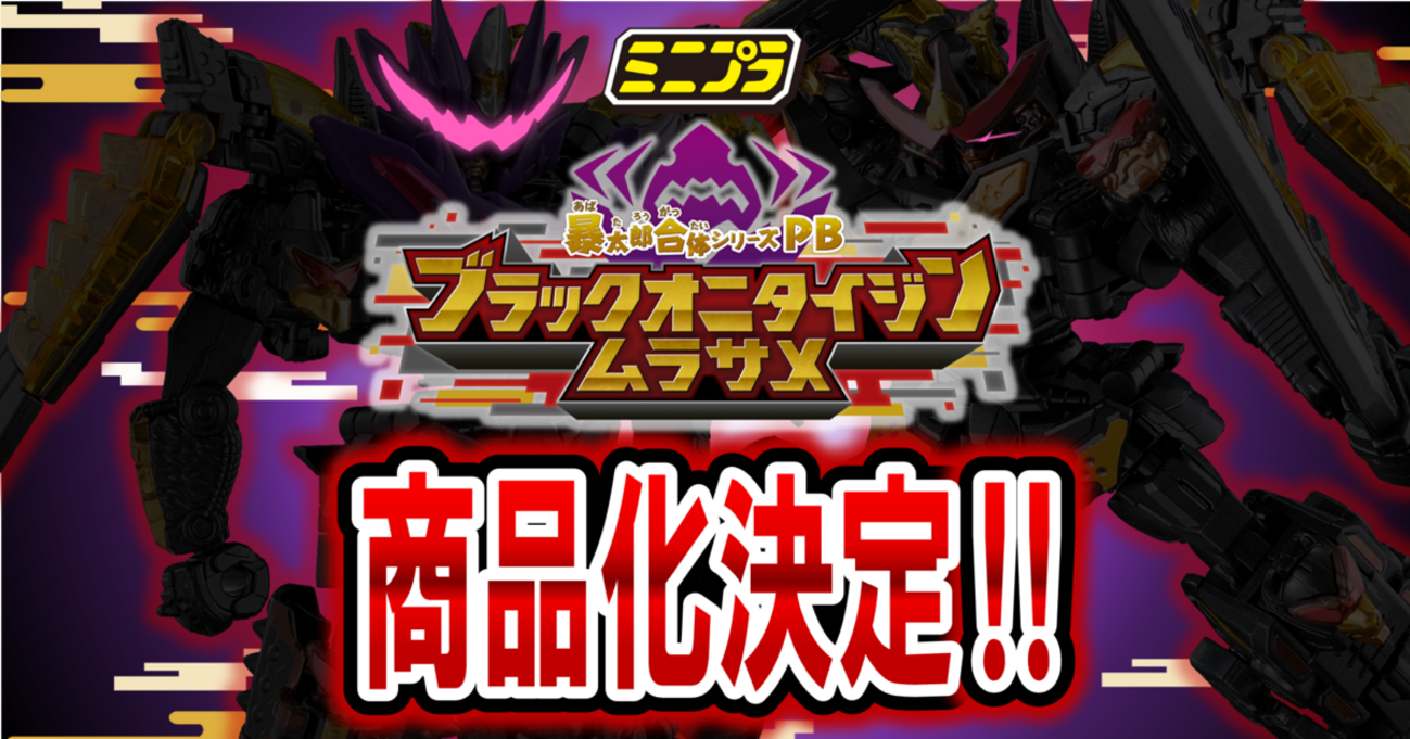 ミニプラ　ブラックオニタイジンムラサメ　暴太郎戦隊ドンブラザーズ ミニプラ 暴太郎合体シリーズPB ブラックオニタイジンムラサメ
