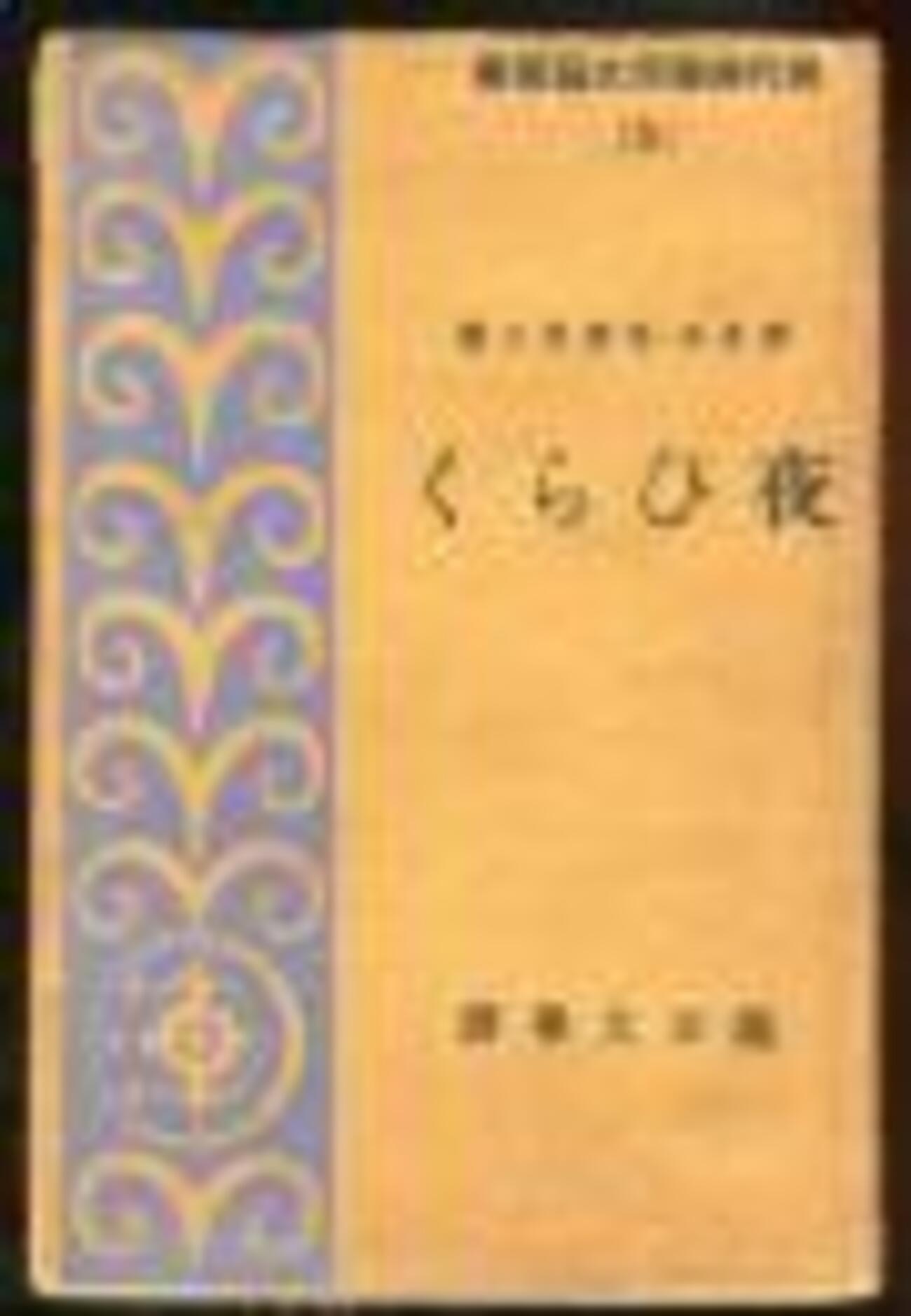 古本夜話815 ポオル・モオラン『レヰスとイレエン』と伏字 - 出版 