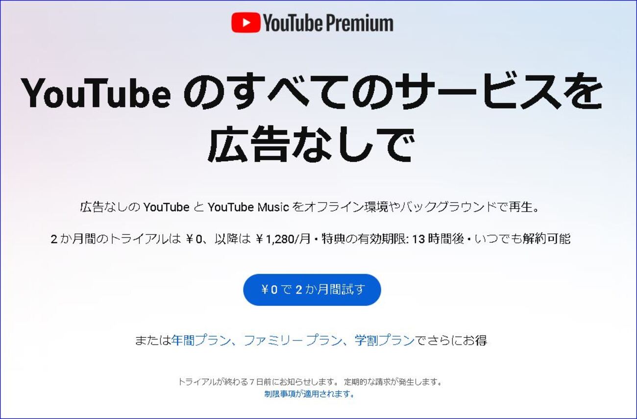 YouTube Premium 2か月間の無料トライアルに申し込む - 自分方位研究所