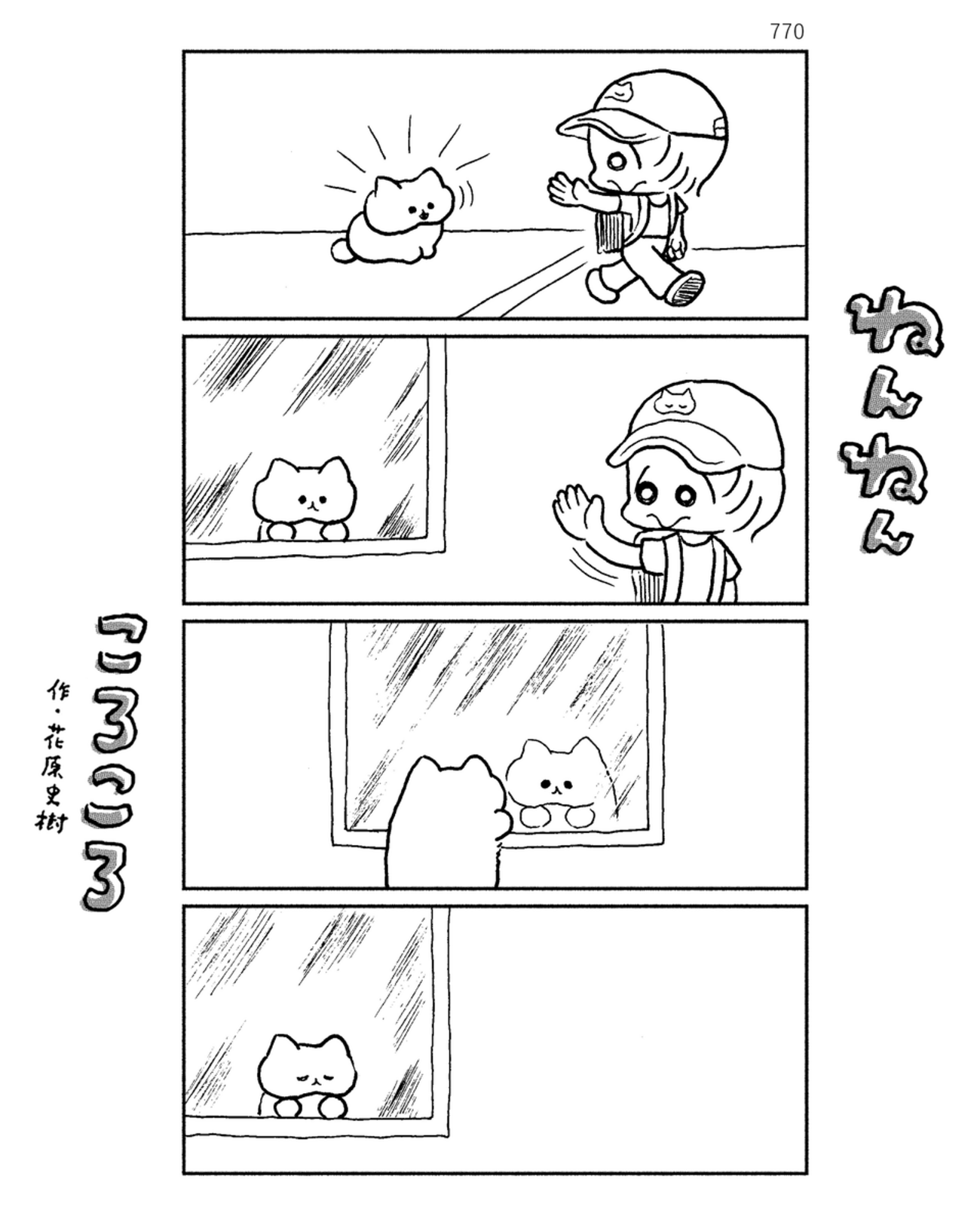 「ねんねんころころ」5月12日（770）