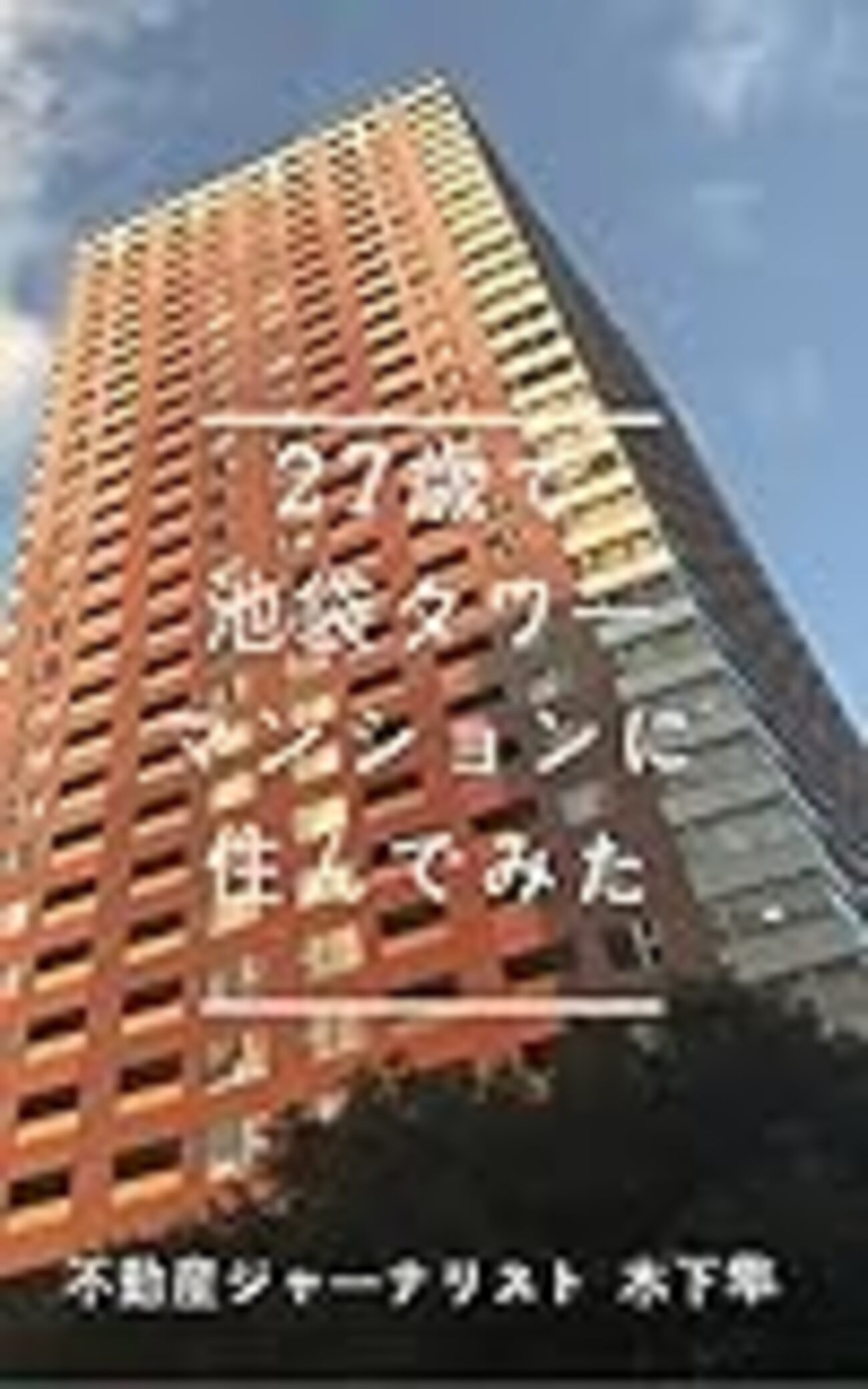 タワーマンションは買いなのか？それとも幻想なのか？ - サブカル