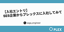 【入社エントリ】SES企業からプレックスに入社してみて