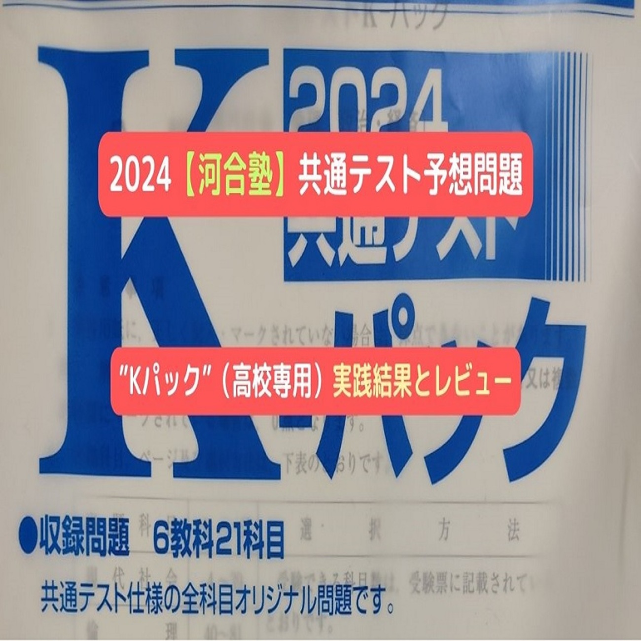 2024【河合塾】共通テスト予想問題”Kパック”（高校専用）実践結果と 