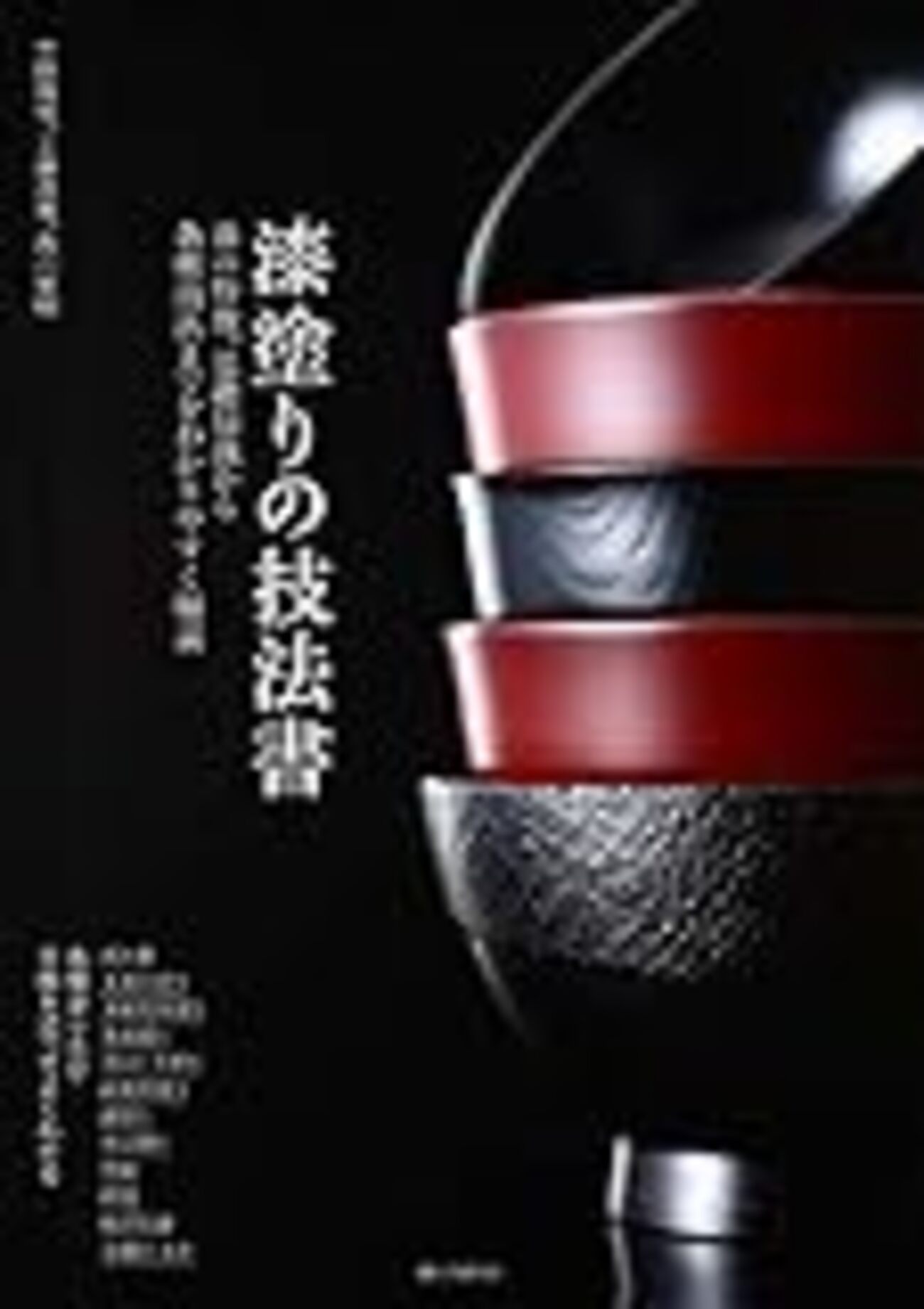 漆塗りの技法書 漆の特徴、基礎知識から各種技法までをわかり