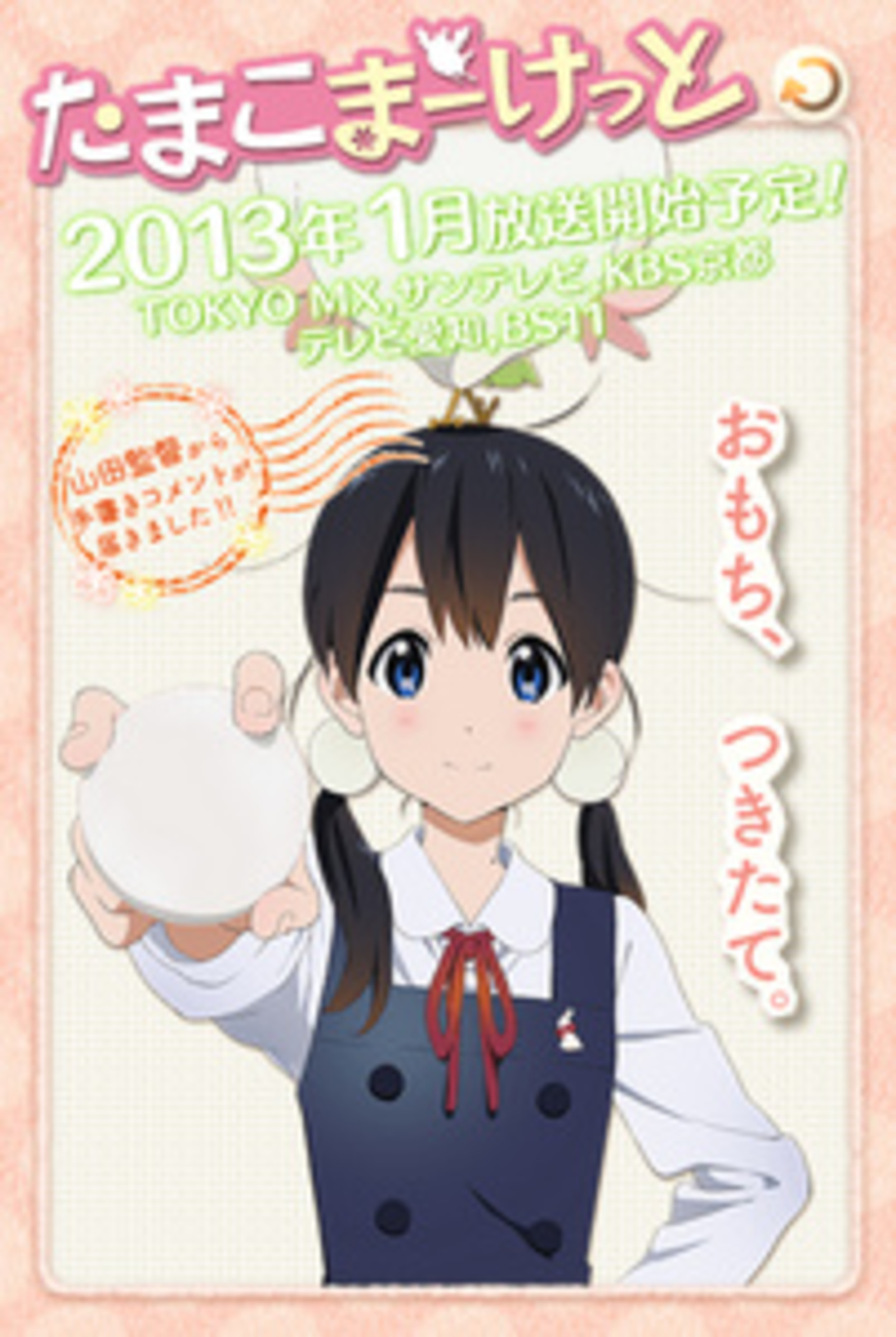 けいおん！スタッフによる京アニの新作オリジナルアニメ「たまこまー