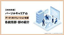 【2026年度版】パーソルキャリアのデータ・AIソリューション本部 各統括部・部の紹介