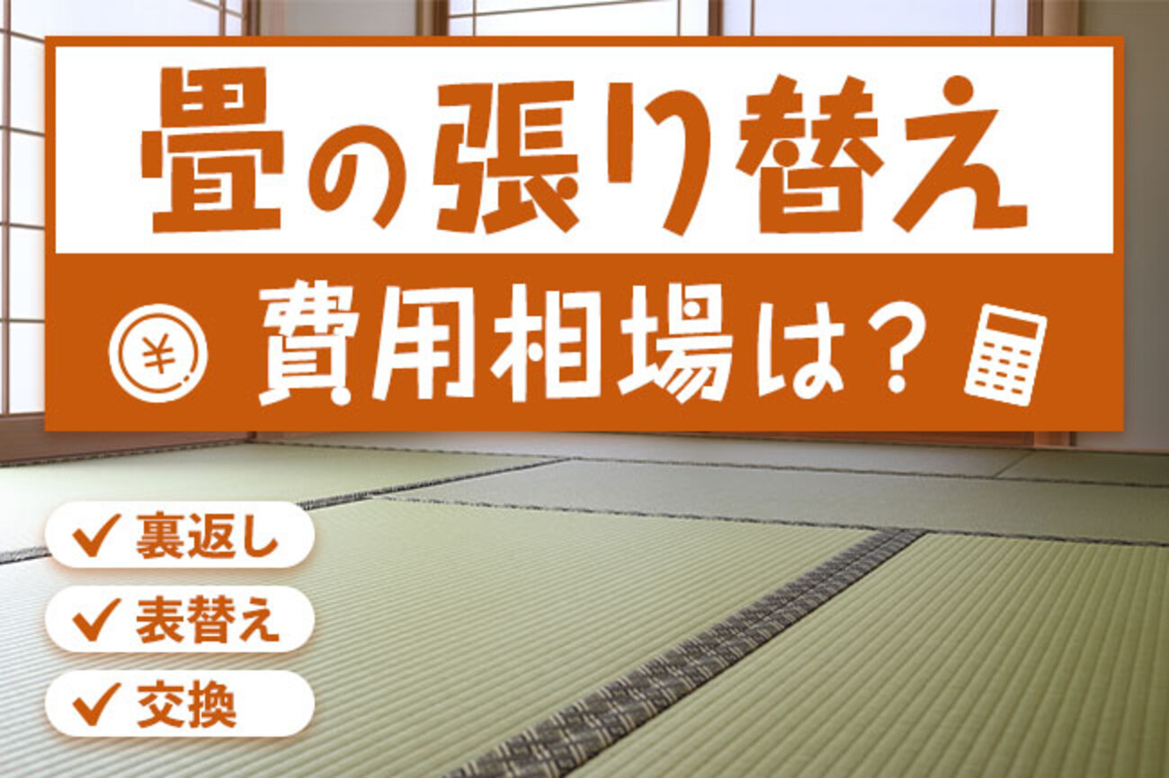 畳の張り替え（裏返し・表替え・交換）の費用相場。張り替えの時期や 
