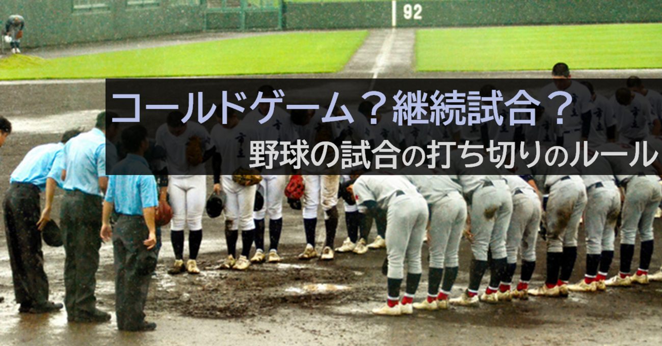 高校 野球 コールド ルール
