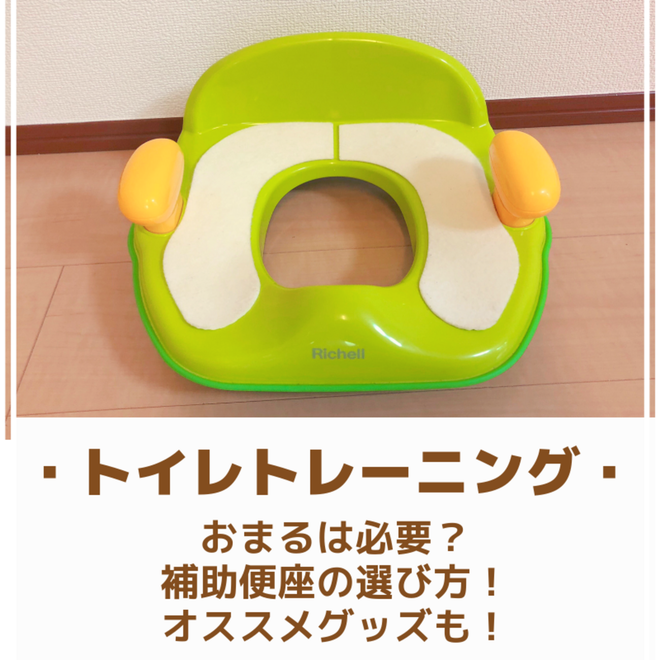 トイレトレーニング】おまるは必要？補助便座の選び方とオススメグッズ 