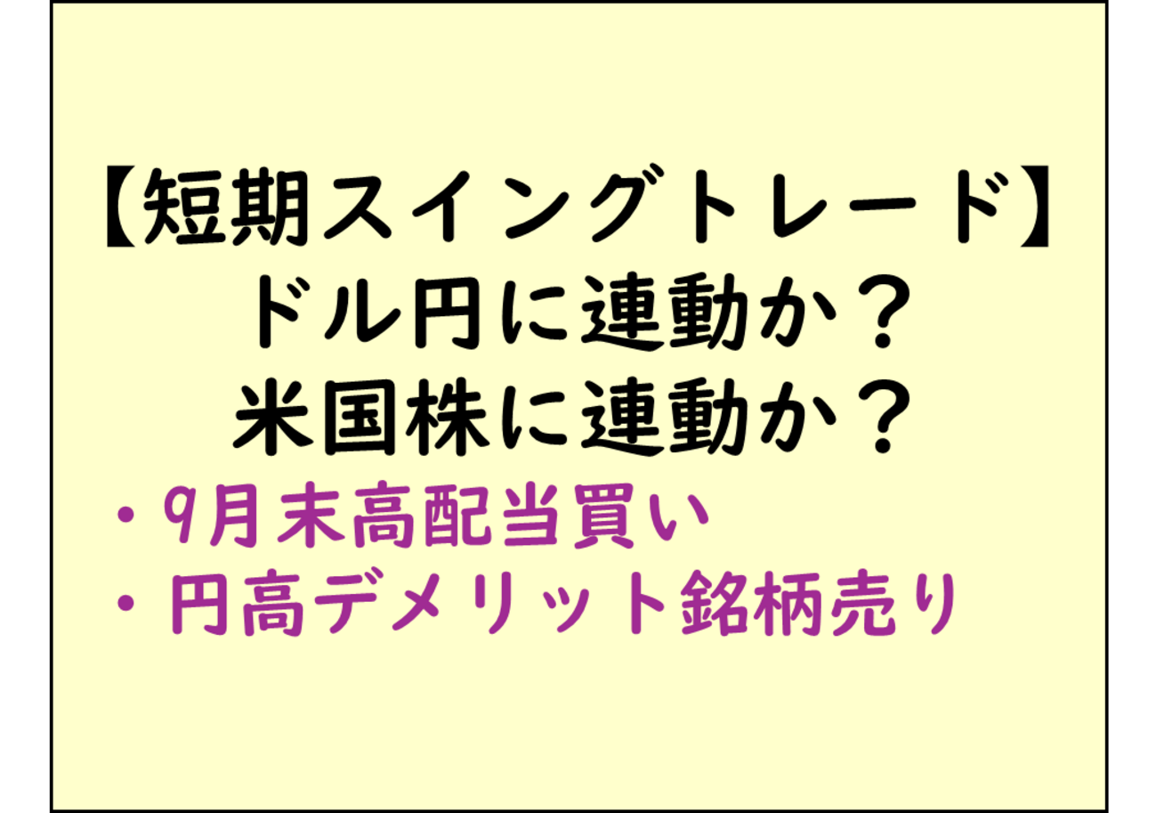 短期スイングトレード見通し(9/17～)：イベント週は控えめに - 学びキャッチアップ