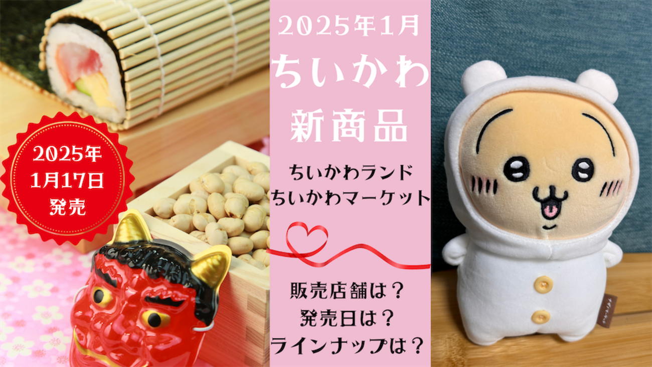 1月17日にむちゃかわなちいかわ新商品発売！（ちいかわマーケット 