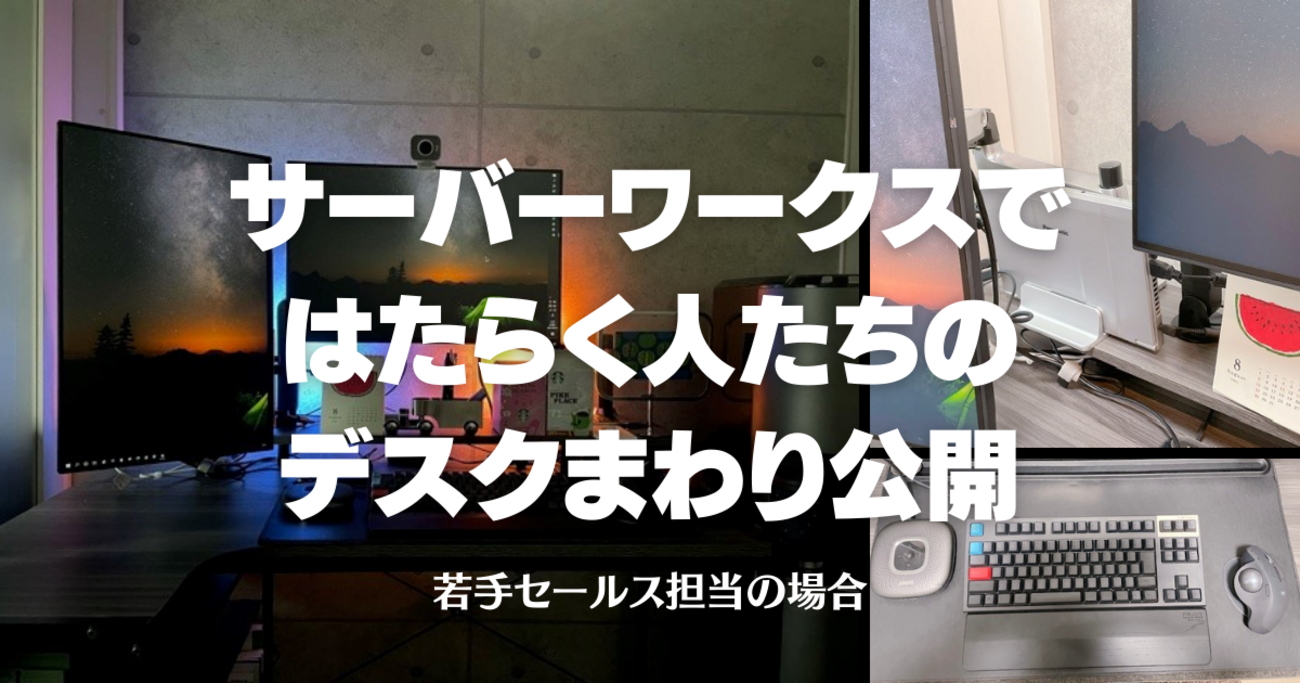 私のデスクを公開】テレワーク率90%超の会社ではたらくメンバー