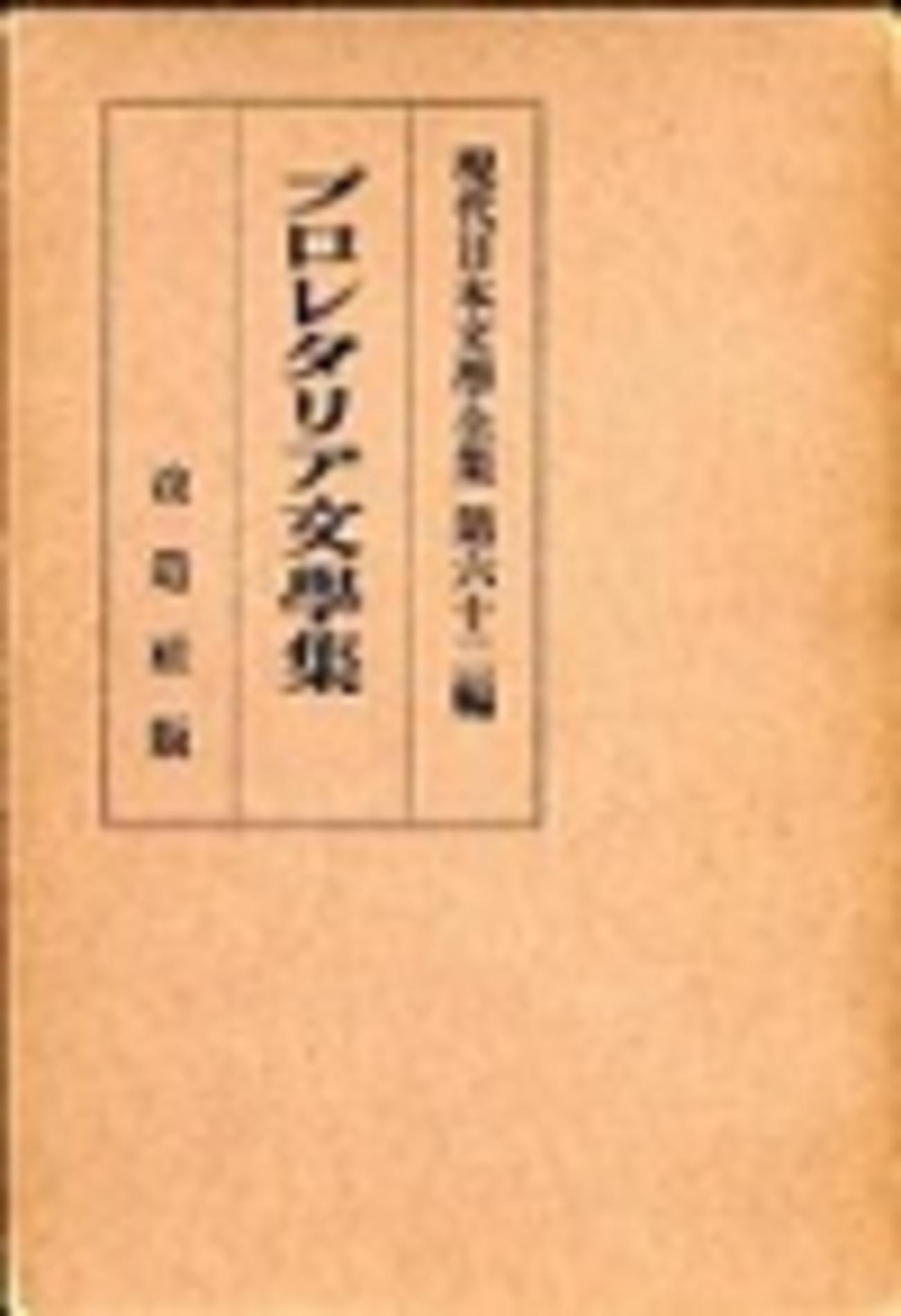 古本夜話1261 『現代日本文学全集』と『プロレタリア文学集 