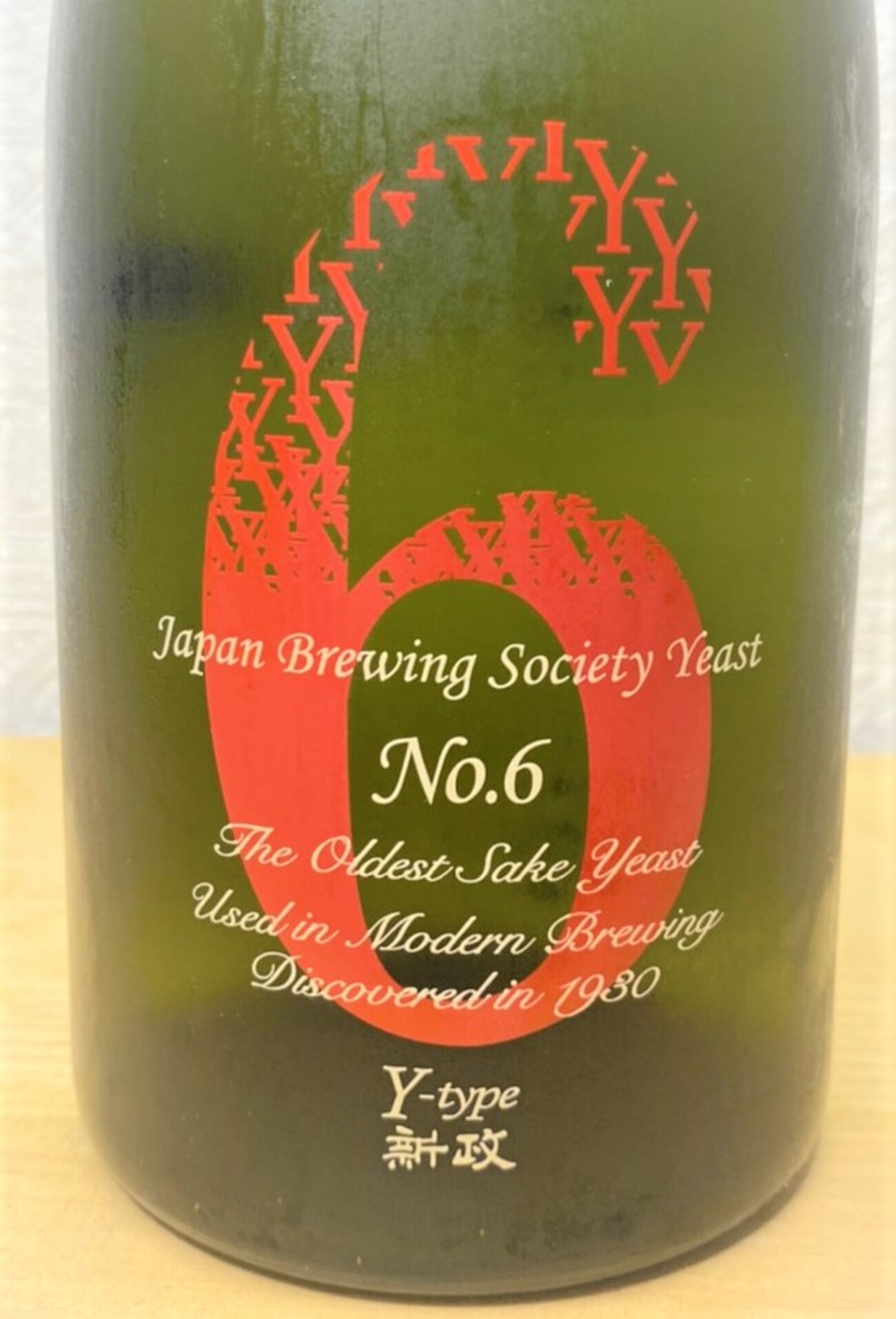 新政】 No.6 Y-type 2019 別誂 木桶仕込 - とっちの日本酒ブログ
