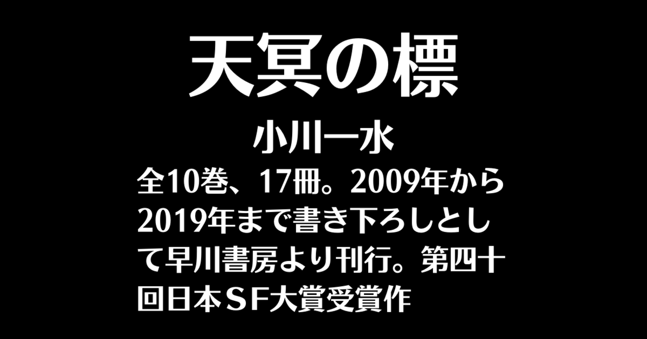小川一水「天冥の標」をざっくり紹介。 - ひつじ図書協会