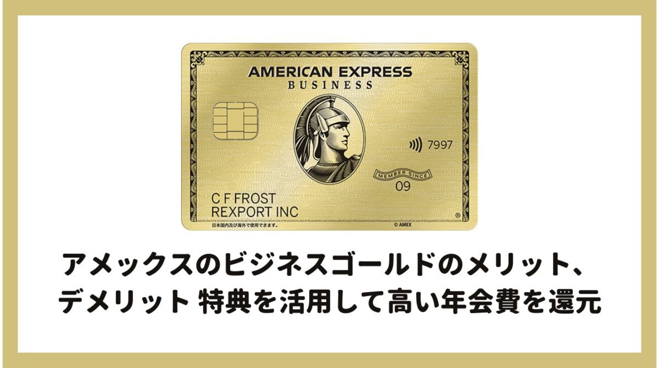 アメックスのビジネスゴールドのメリット、デメリット 特典を活用して高い年会費を還元 - ポイント投資の攻略ブログ
