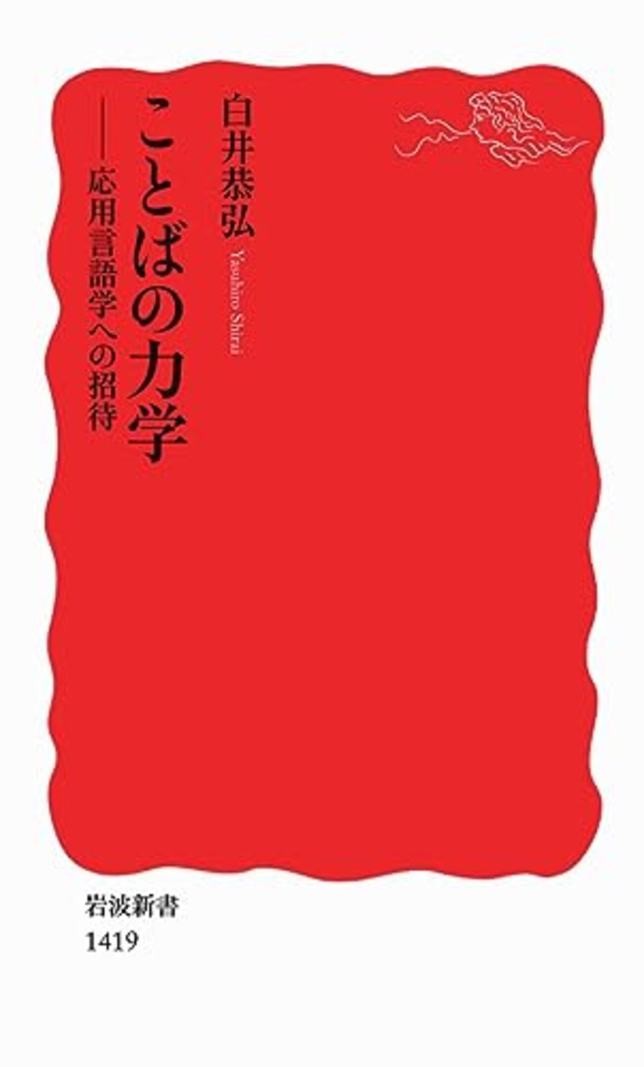 応用言語学おすすめ本】学び直し・独学に役立つ入門書と定番20選