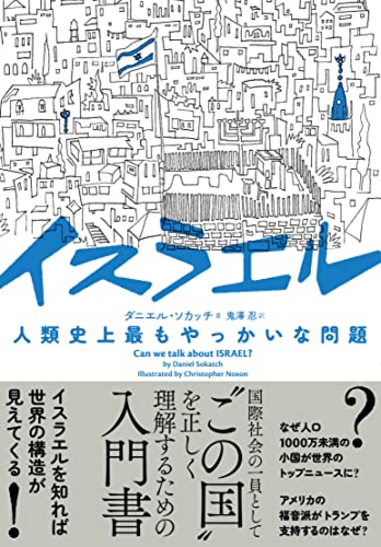 イスラエル 人類史上最もやっかいな問題」を読む1 ：シオニズム