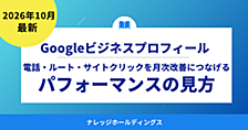 Googleビジネスプロフィールのパフォーマンスの見方｜電話・ルート・サイトクリックを月次改善につなげる【ダイジェスト版】