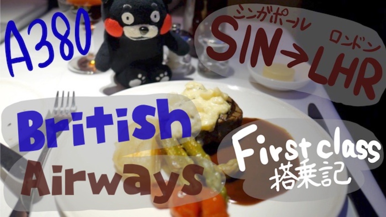 初めてのファーストクラスに大興奮！A380 British Airways搭乗記 BA12 
