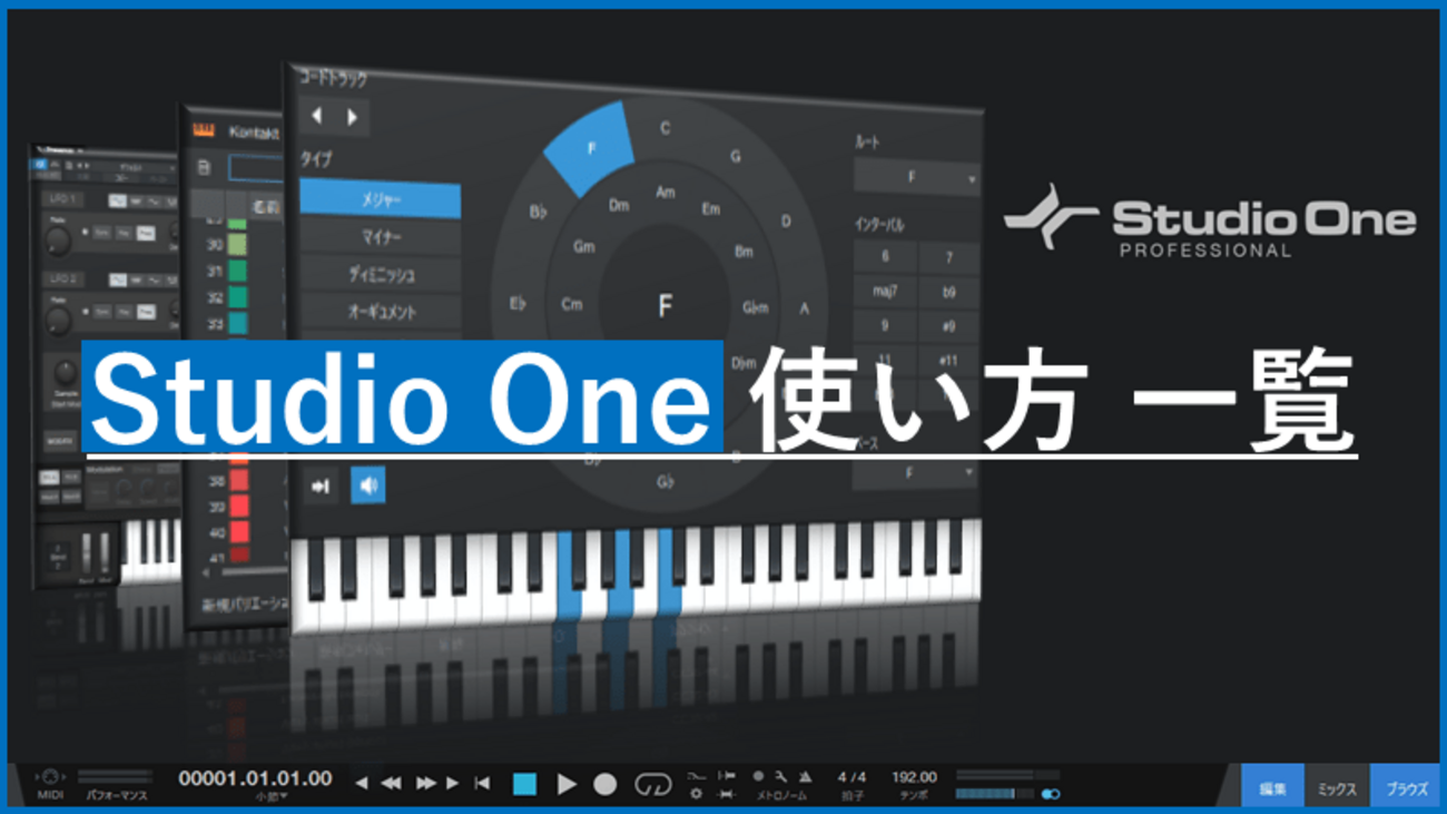 2026年版】Studio One使い方まとめ｜初期設定・録音・MIDI・ミックス他 