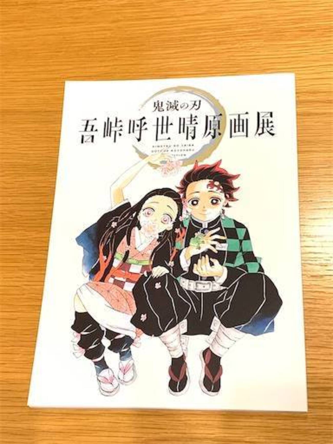 鬼滅の刃』吾峠呼世晴原画展 に行きました！ - 品川で子育てしているSE 