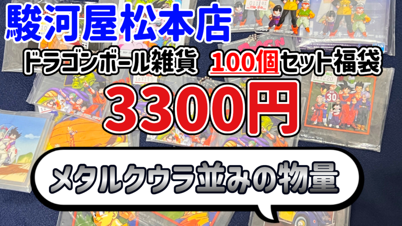福袋開封】『ドラゴンボール雑貨 100個セット福袋』3300円！【駿河屋 