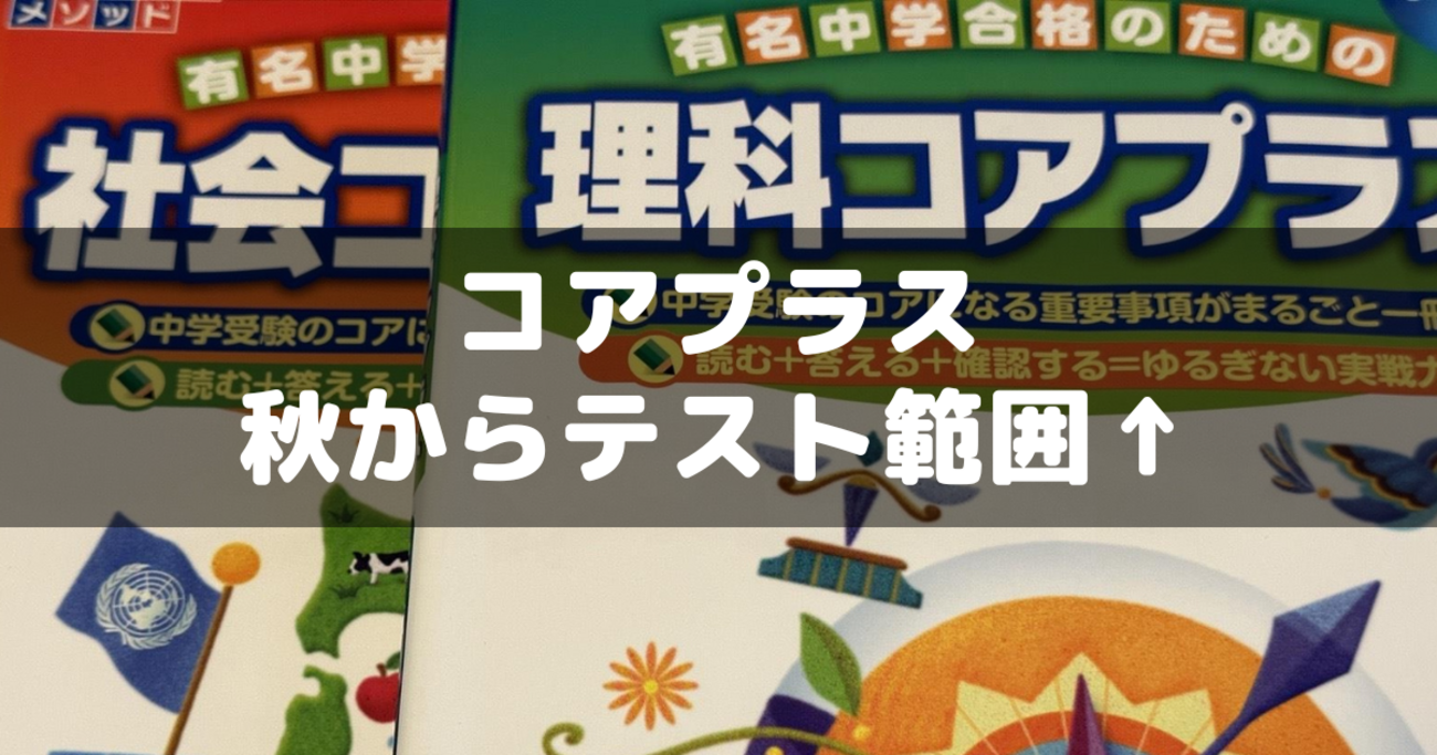 2024年度 SAPIX 6年 理科 コアプラス確認テスト　小6 サピックス コアプラス確認テスト6年生（答えバージョン）