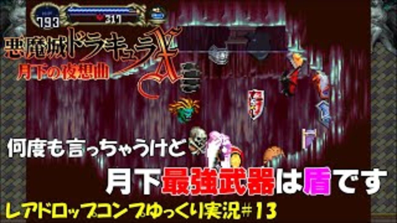 月下の夜想曲】レアドロップ全回収＃13「最強武器は盾！？」 - 偏った