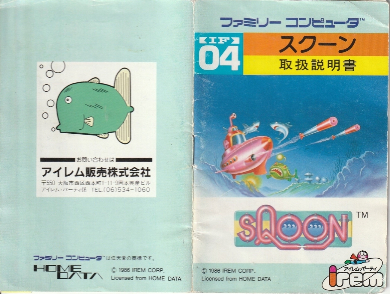 スクーン』1986年／ファミコン - レトロゲームの説明書保管庫