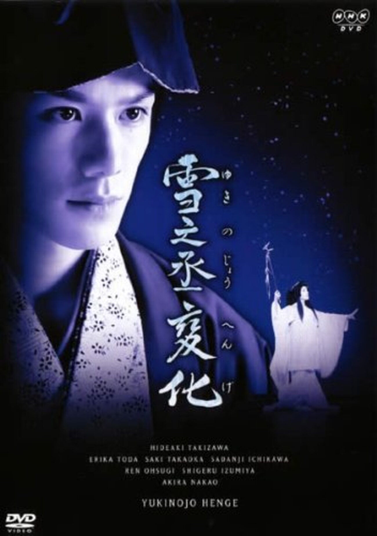 雪之丞変化DVD-BOX４巻組　丸山明宏(美輪明宏)　セル版・中古品 雪之丞変化DVD-BOX4枚組 丸山明宏（美輪明宏）セル版・中古品