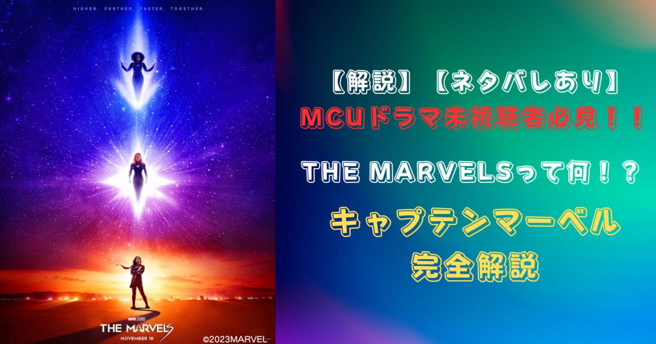 解説】MCUドラマ未視聴者必見！ 「ザ・マーベルズ」公開前に