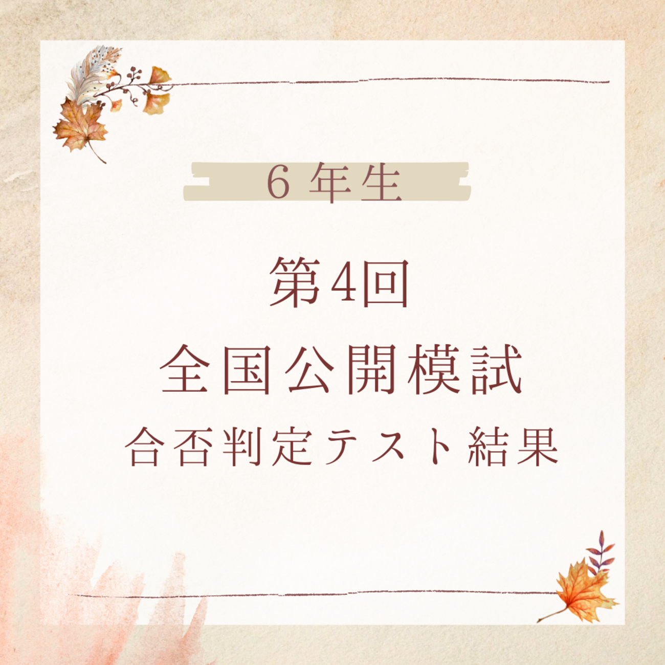 日能研】第4回合格判定テスト（6年生後期公開模試）分析＆成績結果 