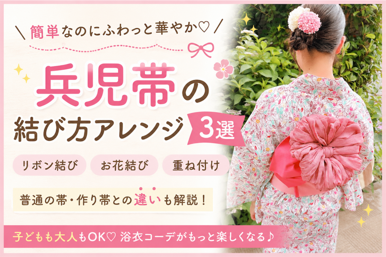 兵児帯 可愛い 結び方
