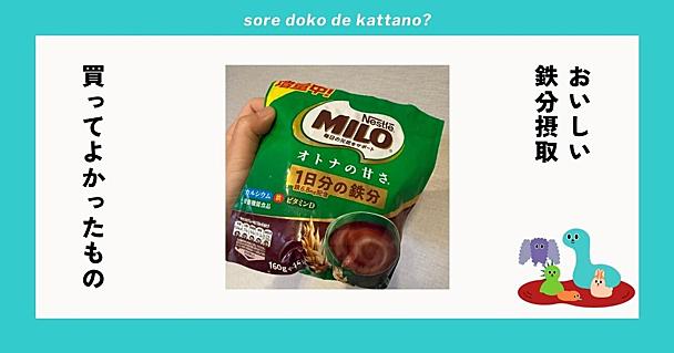 甘さ控えめな「大人のミロ」をいつもの朝ご飯にプラス。手軽な鉄分チャージ習慣、始めました