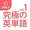 究極の英単語 【初級の3000語】 SVL Vol.1