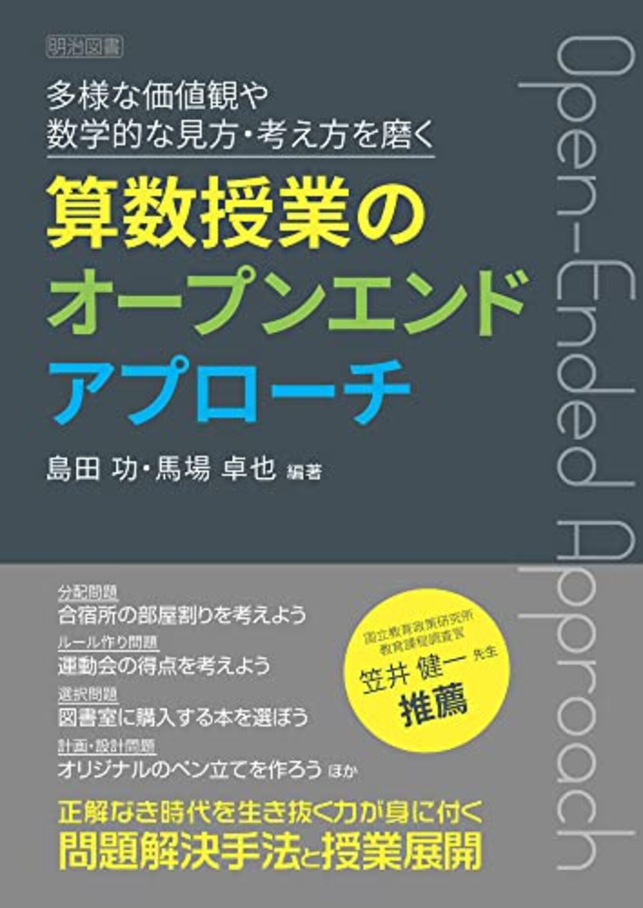 書籍ご紹介：『算数授業のオープンエンドアプローチ』 - 教育ICT 